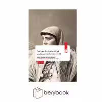 کتاب چرا شد محو از یاد تو نامم / شومیز / بیدگل