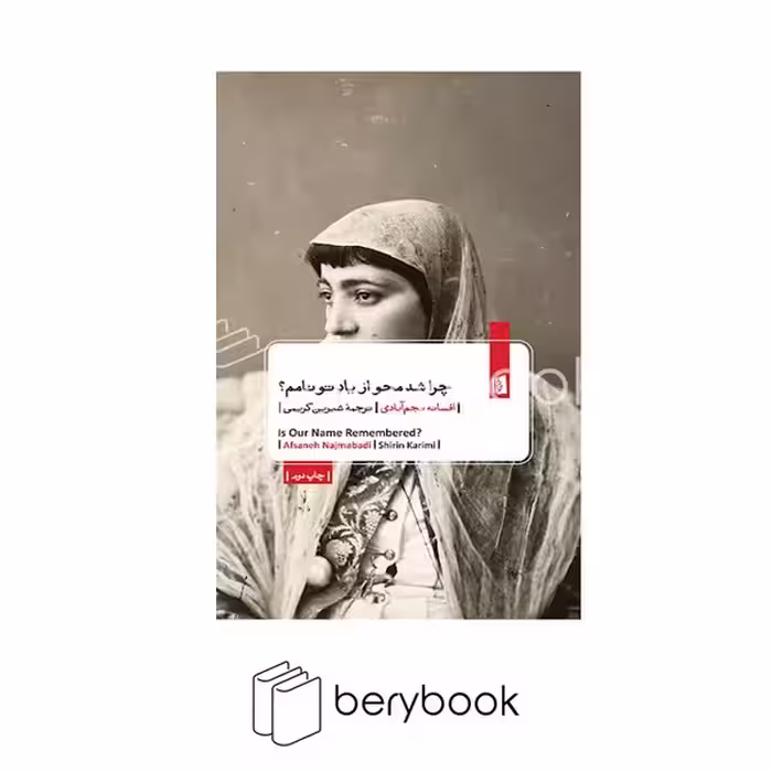 کتاب چرا شد محو از یاد تو نامم / شومیز / بیدگل
