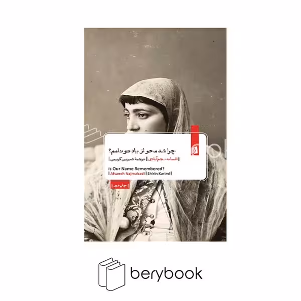 کتاب چرا شد محو از یاد تو نامم / شومیز / بیدگل