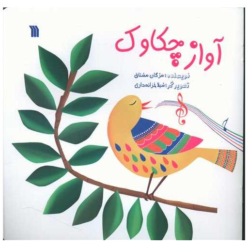 کتاب آواز چکاوک (خشتی) اثر مژگان مشتاق