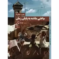 کتاب ساعتی مانده به پایان زمان اثر نجیب محفوظ نشر
عبارت