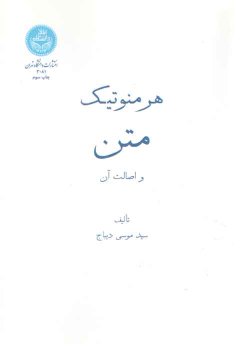 خرید کتاب هرمنوتیک متن و اصالت آن (کد 3081) — کتابسرای طه