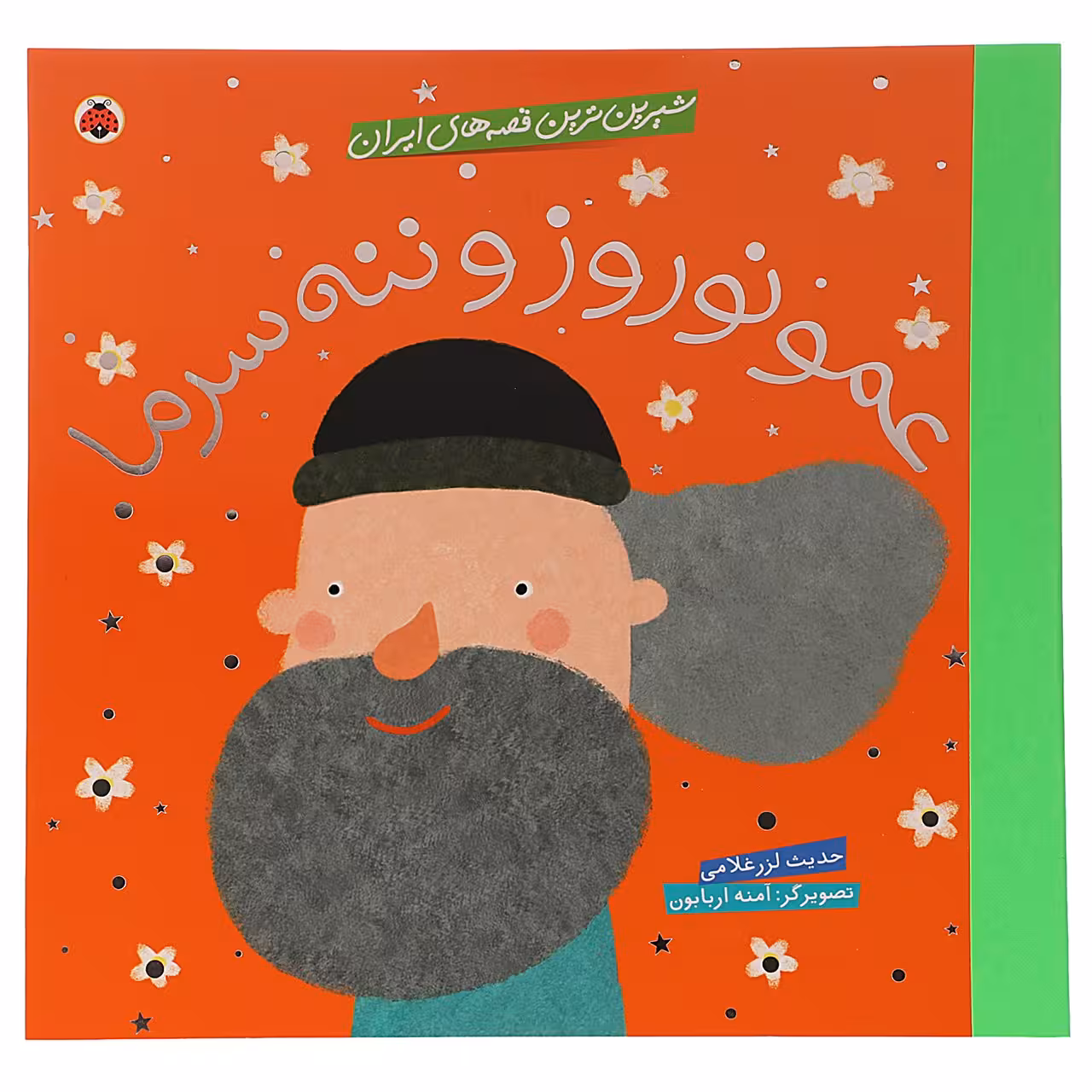 کتاب عمو‌ نوروز‌ و ننه اثر حدیث لرزغلامی