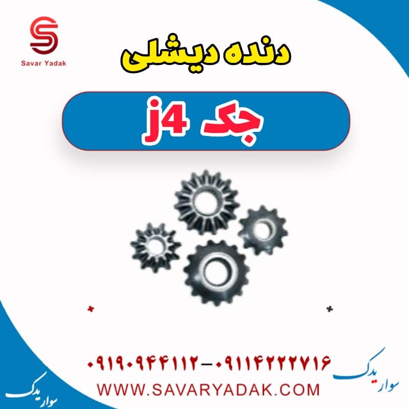 دنده دیشلی جک j4