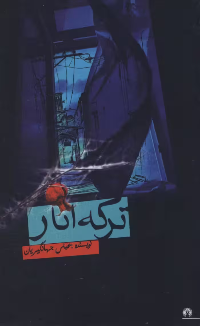 ترکه انار - ناشربوک | خرید آنلاین کتاب