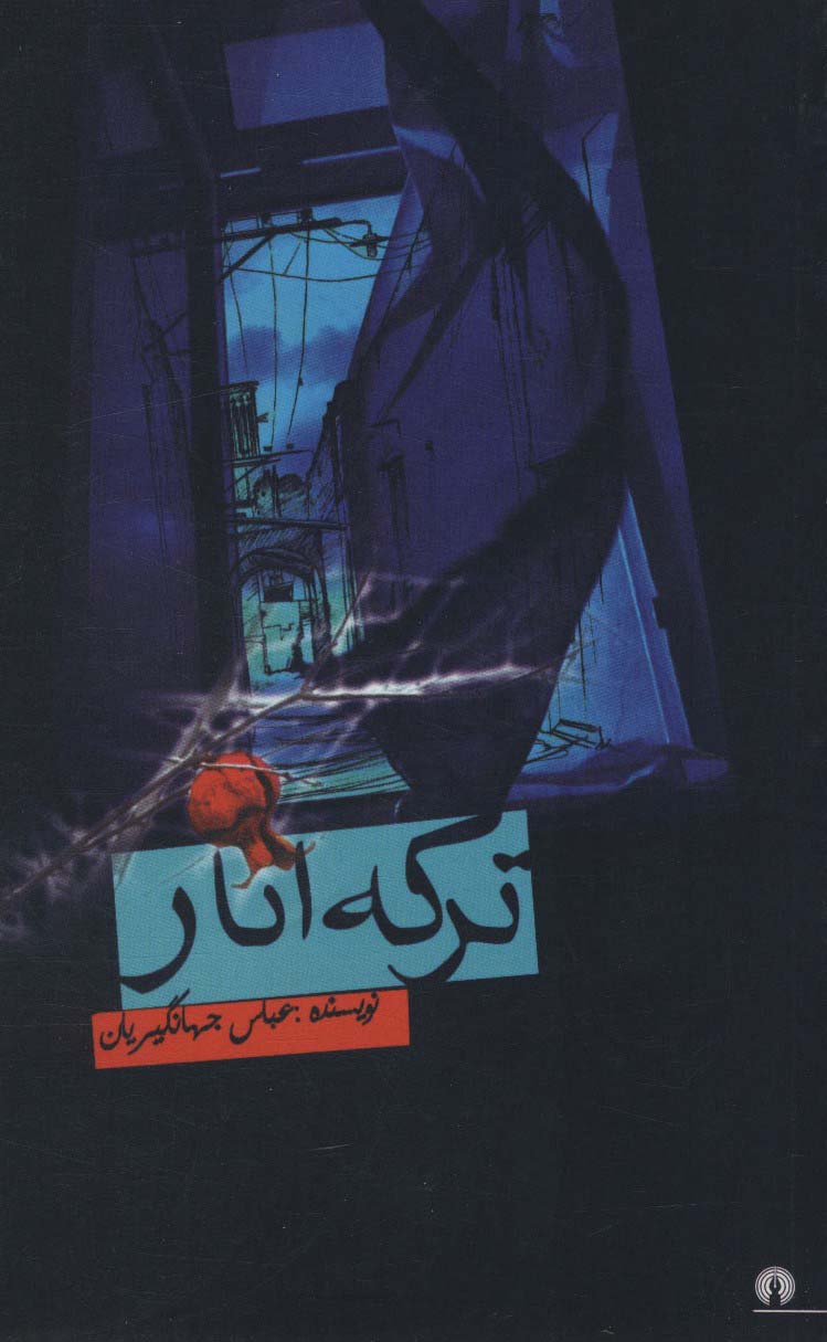 ترکه انار - ناشربوک | خرید آنلاین کتاب