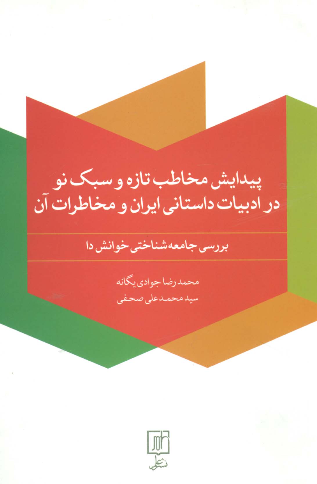 پیدایش مخاطب تازه و سبک نو در ادبیات داستانی ایران و مخاطرات آن - ناشربوک | خرید آنلاین کتاب