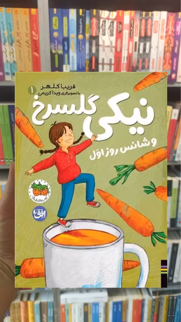 نیکی گلسرخ و شانس روز اول افق - بانک کتاب ماندگار-قیمت-خرید-کتاب-کمک-درسی-کنکور-دانشگاهی