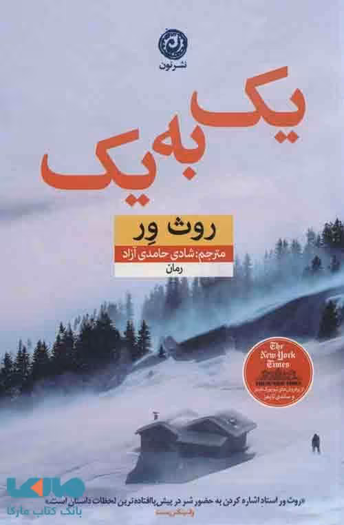 یک به یک نشر نون