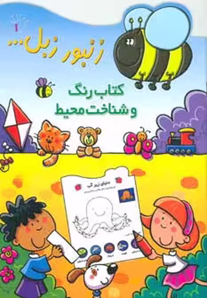 زنبور زبل 1 (کتاب رنگ و شناخت محیط) - ناشربوک | خرید آنلاین کتاب