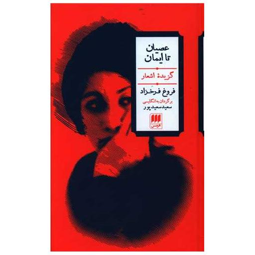 کتاب عصیان تا ایمان اثر فروغ فرخزاد