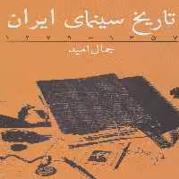 تاریخ سینمای ایران (1357-1279) - ناشربوک | خرید آنلاین کتاب