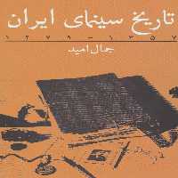 تاریخ سینمای ایران (1357-1279) - ناشربوک | خرید آنلاین کتاب