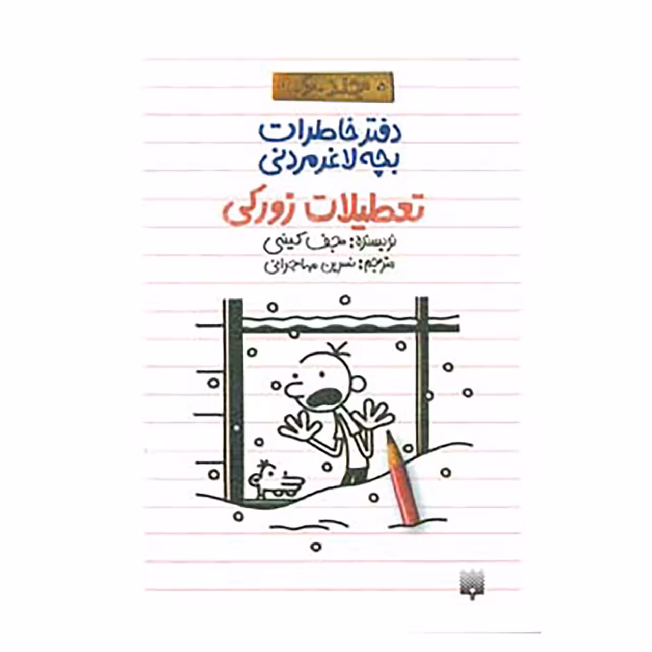 کتاب دفتر خاطرات بچه لاغرمردنی 6 اثر جف کینی