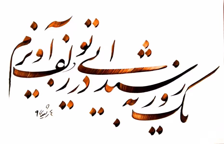 تحقیق سير تکاملى خوشنویسى در ايران