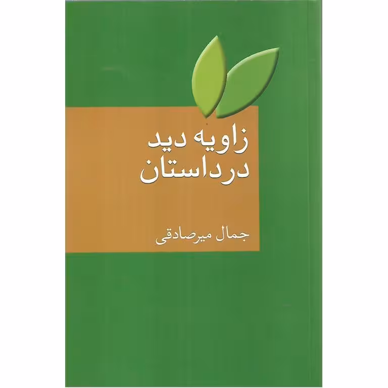 زاویه دید در داستان