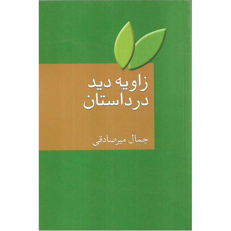زاویه دید در داستان