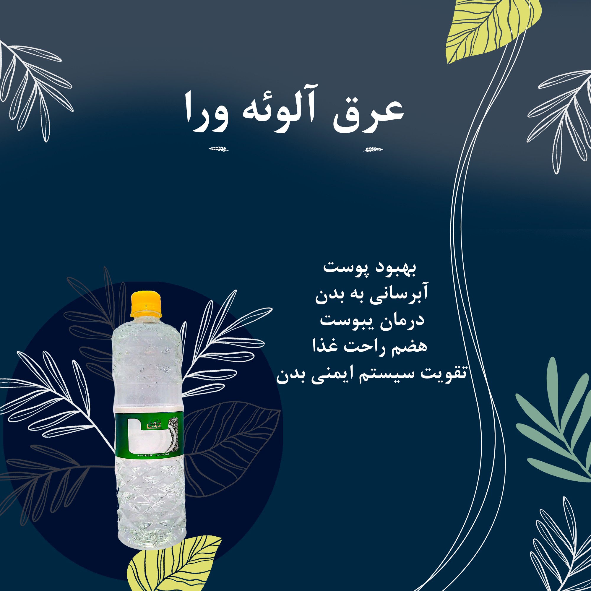 عرق آلوئه ورا