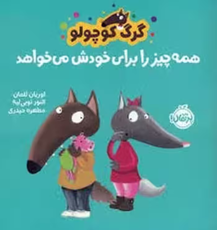 گرگ کوچولو همه چیر را برای خودش می خواهد | مرکز فرهنگی آبی