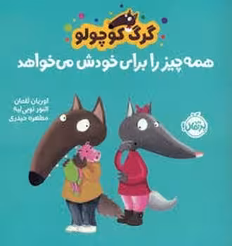 گرگ کوچولو همه چیر را برای خودش می خواهد | مرکز فرهنگی آبی