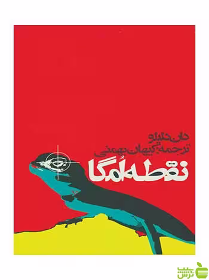 نقطه امگا دن دلیلو روزنه - سیب ترش - SibTorsh دن دلیلو