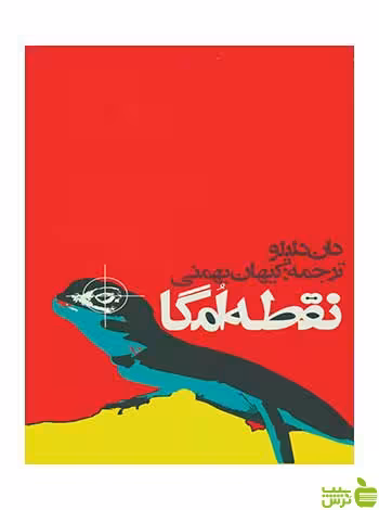 نقطه امگا دن دلیلو روزنه - سیب ترش - SibTorsh دن دلیلو