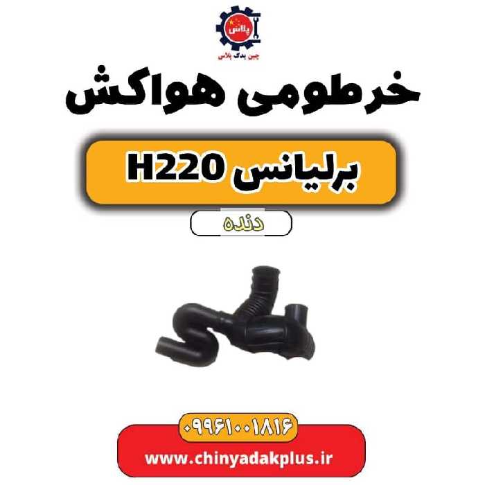 خرطومی هواکش برلیانس h220 دنده ای