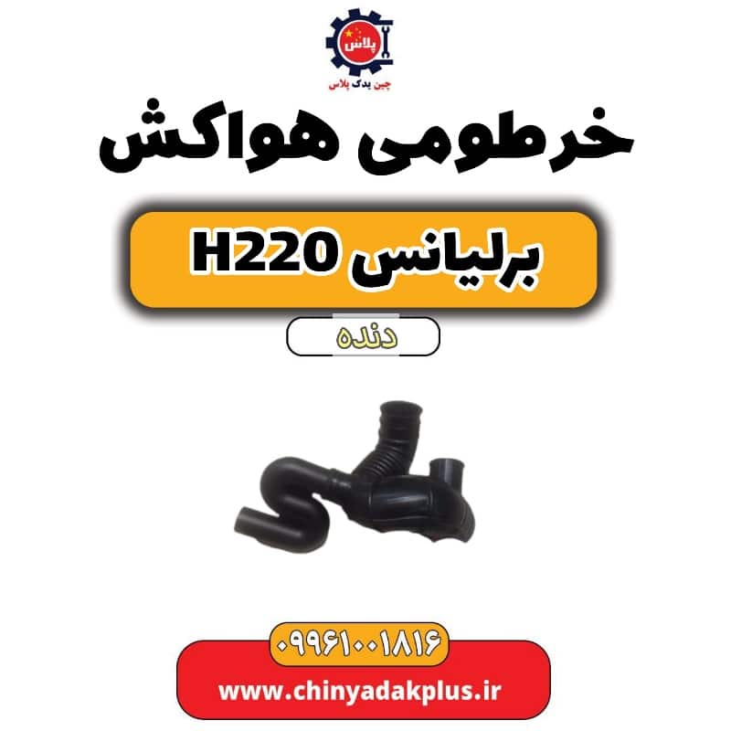 خرطومی هواکش برلیانس h220 دنده ای