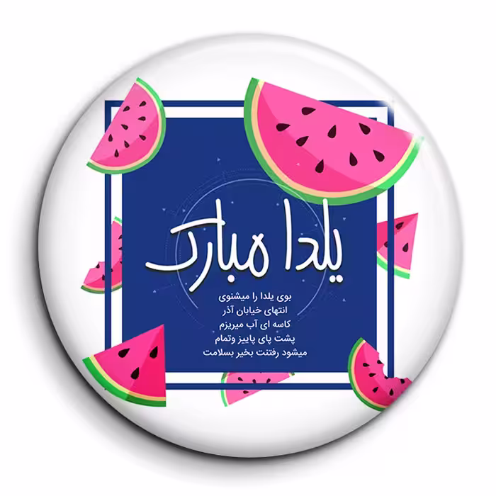 پیکسل گالری باجو طرح یلدا کد yalda 24