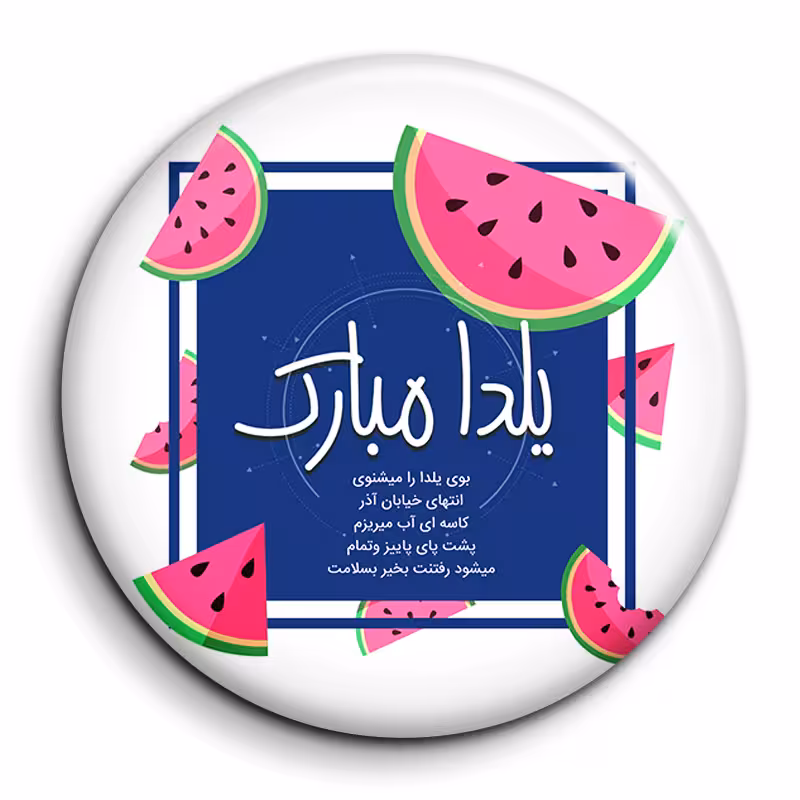 پیکسل گالری باجو طرح یلدا کد yalda 24