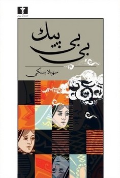 بی بی پیک | مرکز فرهنگی آبی