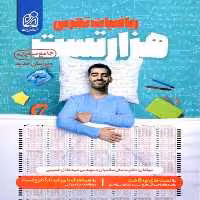 هزار تست ریاضیات تجربی نشر دریافت - بانک کتاب ماندگار-قیمت-خرید-کتاب-کمک-درسی-کنکور-دانشگاهی