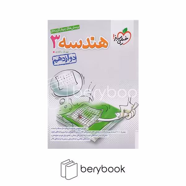 خیلی سبز / کتاب هندسه / پرسش های چهار گزینه ای / دوازدهم / ویرایش 1403