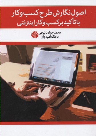 اصول نگارش طرح کسب و کار با تاکید بر کسب و کار اینترنتی