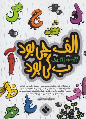 الف چی بود ب كی بود