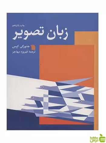 زبان تصویر جئورگی کپس سروش - سیب ترش - SibTorsh جئورگی کپس