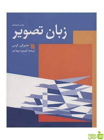 زبان تصویر جئورگی کپس سروش - سیب ترش - SibTorsh جئورگی کپس