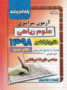 دفترچه کنکور سراسری خارج از کشور رشته ریاضی 98 راه اندیشه