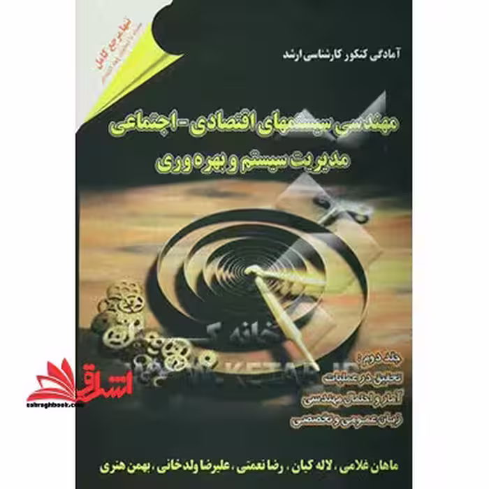 آمار و احتمال مهندسی جلد 1 اول پنج گانه مهندسی صنایع - فروشگاه کتاب اشراق