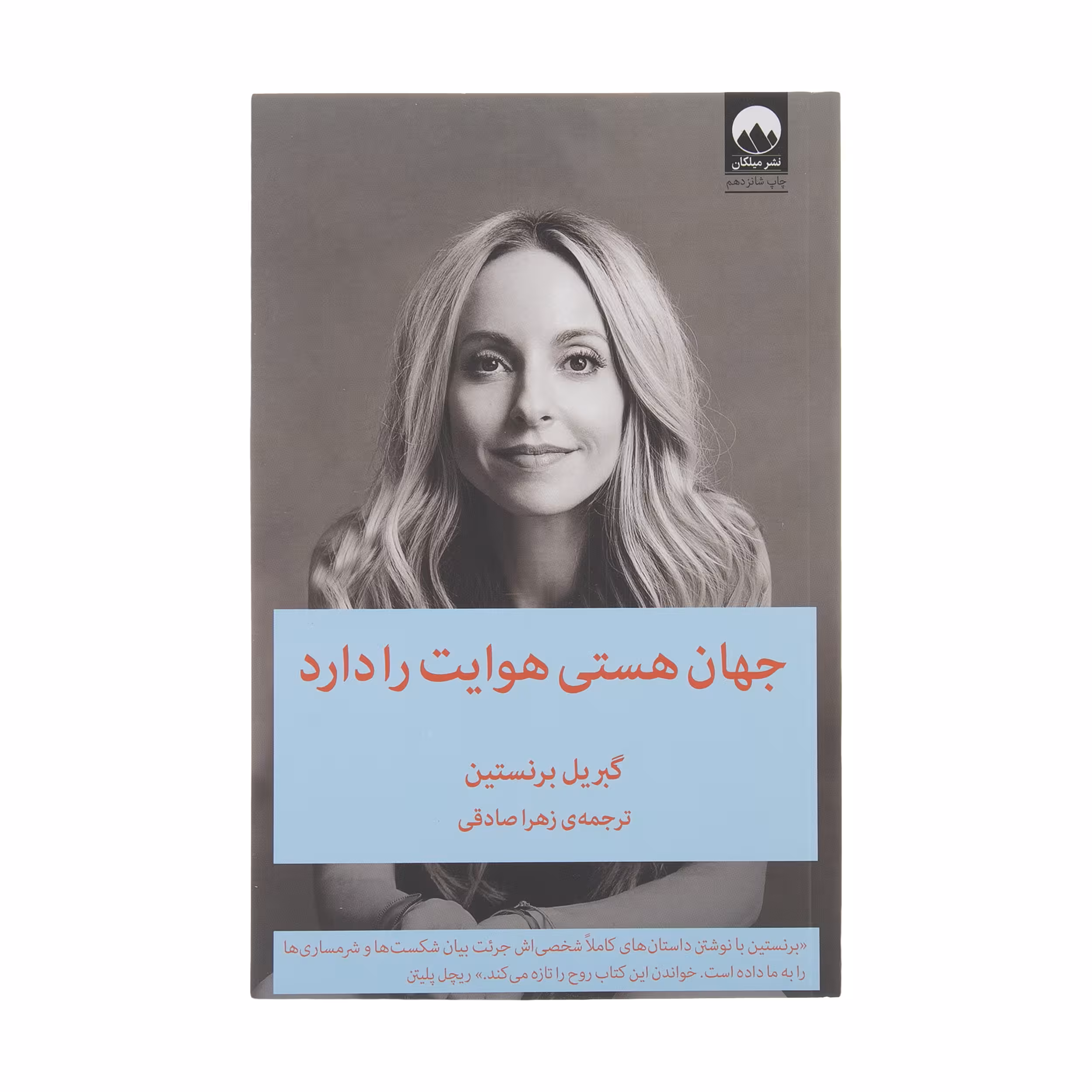 کتاب جهان هستی هوایت را دارد اثر گبریل برنستین نشر میلکان 