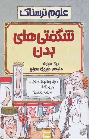 شگفتی های بدن (علوم ترسناک)
