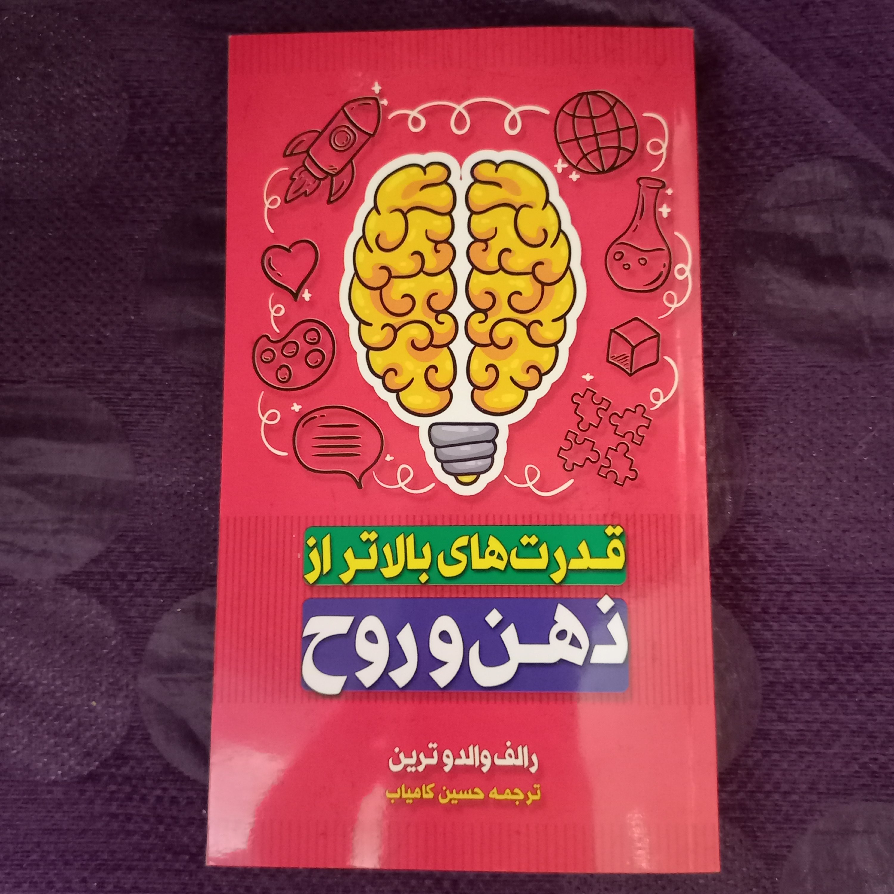 کتاب قدرت های بالاتر از ذهن و روح