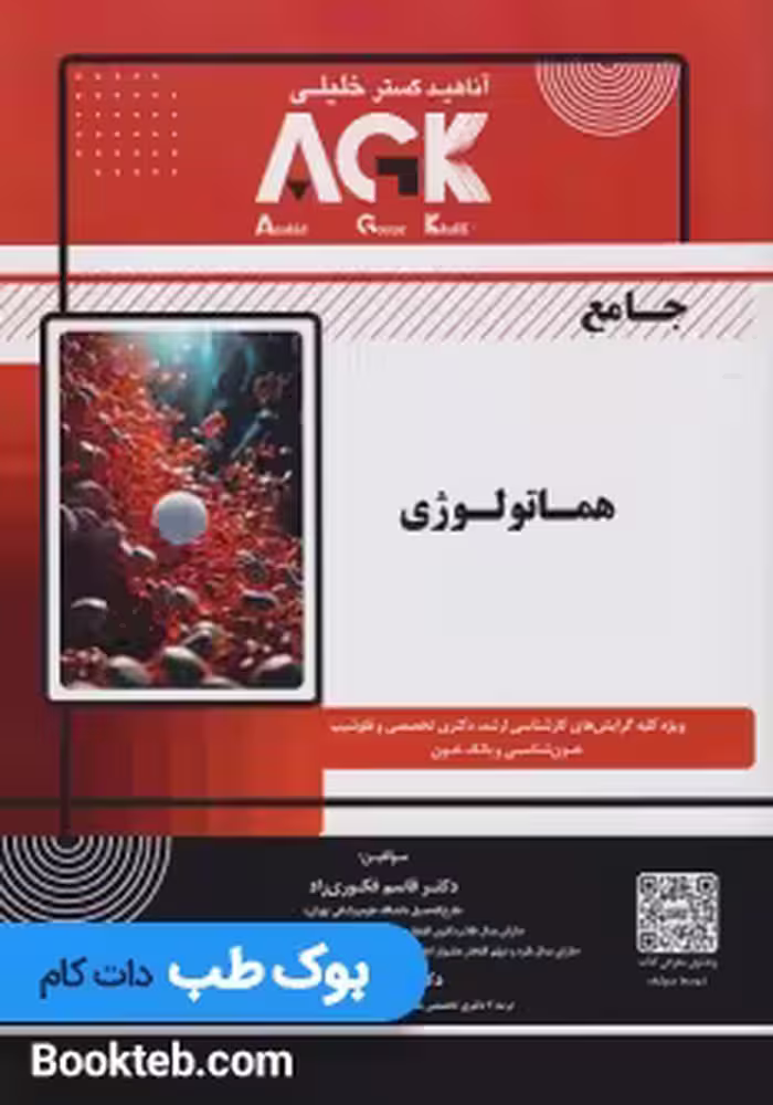 AGK جامع هماتولوژی
