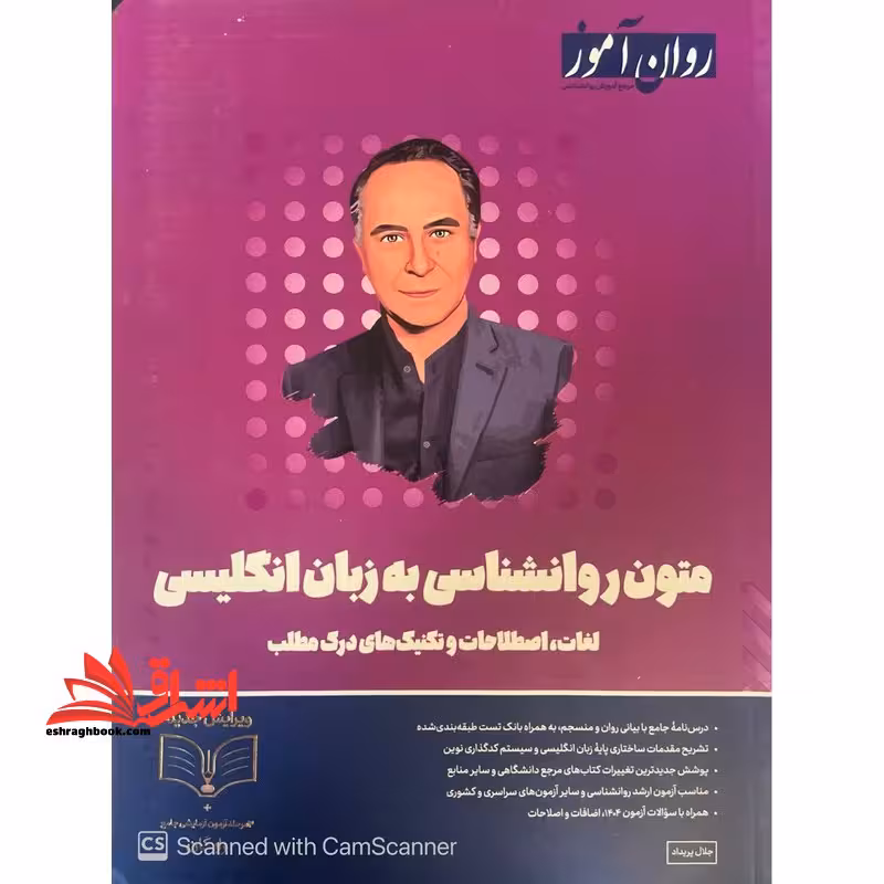 متون روانشناسی به زبان انگلیسی لغات ، اصطلاحات و تکنیک های درک مطلب ویژه کنکور 1405 - فروشگاه کتاب اشراق