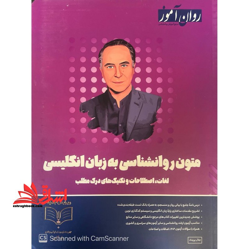 متون روانشناسی به زبان انگلیسی لغات ، اصطلاحات و تکنیک های درک مطلب ویژه کنکور 1405 - فروشگاه کتاب اشراق