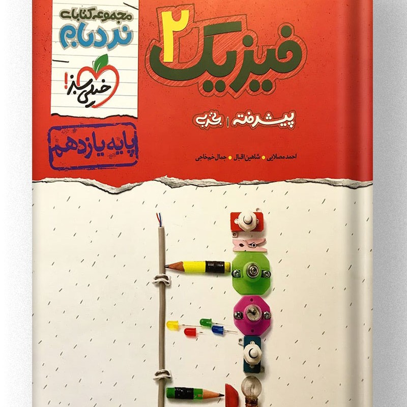 کتاب نردبام فیزیک یازدهم تجربی خیلی سبز