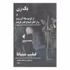 کتاب یک زن و از کوچه بالا آمدم و از کنار اشباح گذر کردم اثر فیلیپ مینیانا نشر نیماژ