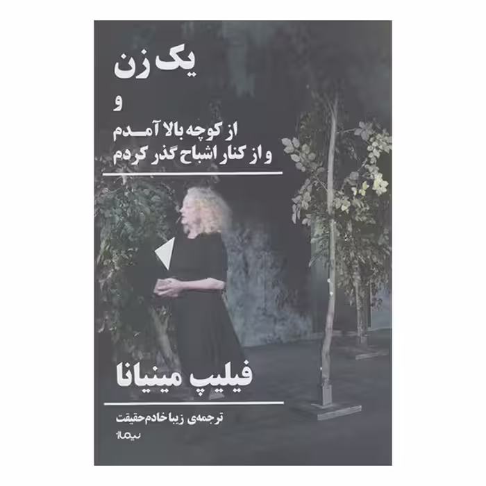 کتاب یک زن و از کوچه بالا آمدم و از کنار اشباح گذر کردم اثر فیلیپ مینیانا نشر نیماژ