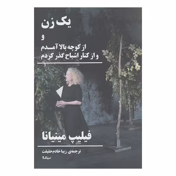 کتاب یک زن و از کوچه بالا آمدم و از کنار اشباح گذر کردم اثر فیلیپ مینیانا نشر نیماژ
