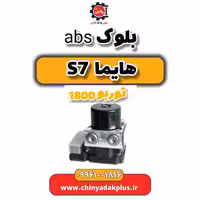 بلوک abs هایما s7 توربو 1800